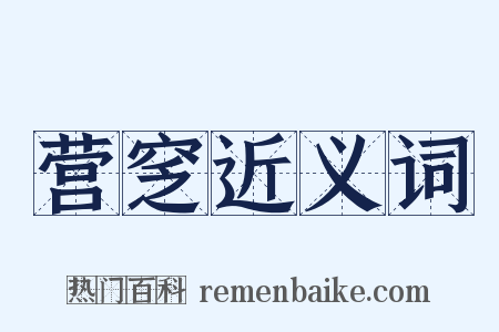 营窆近义词是什么意思的图片